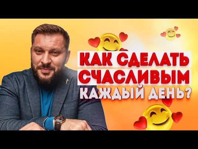 Счастливые отношения. Как сделать каждый день идеальным?