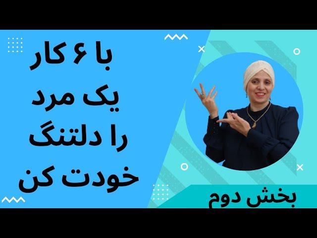 شش مرحله طلایی برای دلتنگ کردن مردان | چگونه یک مرد را دلتنگ خود کنیم | سیاست زنانه برای جذب مردان