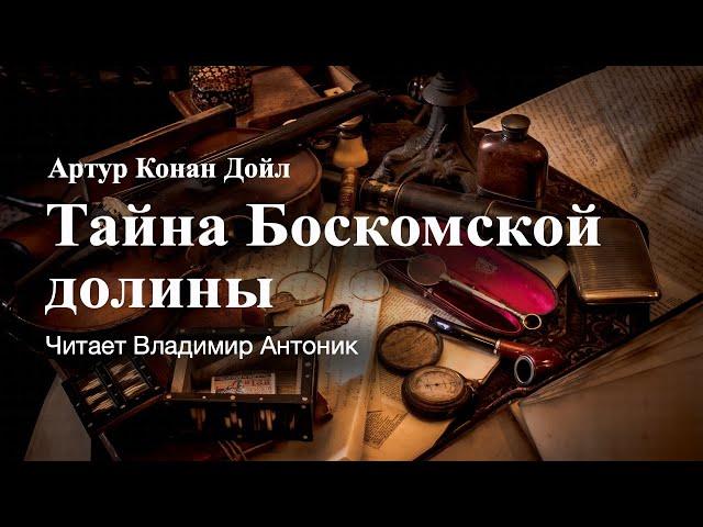 "Тайна Боскомской долины". Артур Конан Дойл. Аудиокнига. Читает Владимир Антоник