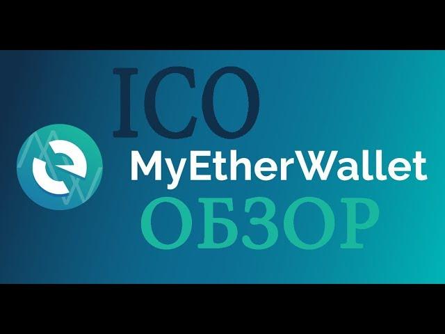 Эфириум кошелек MyEtherWallet. Обзор кошелька. Участие в ICO. Токены в кошельке