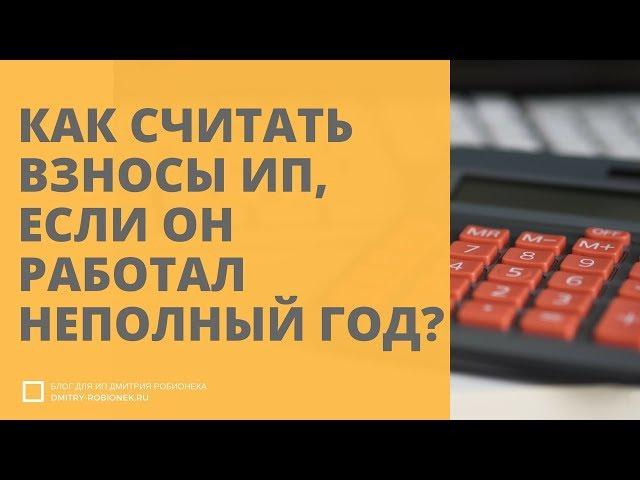 Как считать фиксированные взносы ИП, если он работал неполный год?