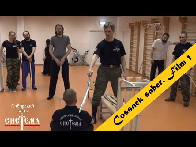 Cossack saber. Film 1. Yuri Sheshukov's seminar.