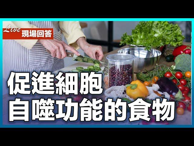 這類食物促進細胞自噬功能！｜四維健康