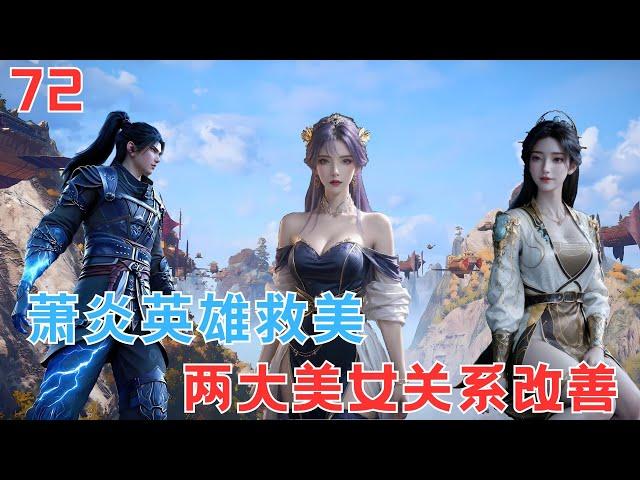 斗破苍穹Ⅱ72：萧炎拍卖会英雄救美 略施小计情敌变姐妹？#btth #battlethroughtheheavens