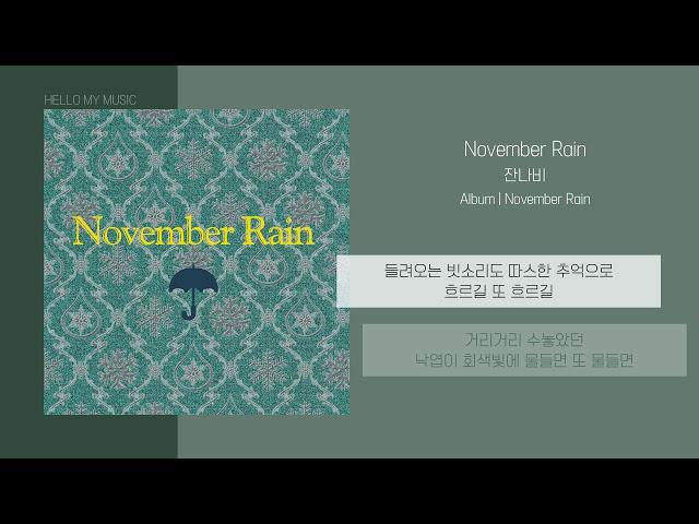 잔나비 (JANNABI) - November Rain | 가사