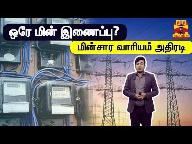 ஒரே மின் இணைப்பு?  மின்சார வாரியம் அதிரடி | Electricity Connection