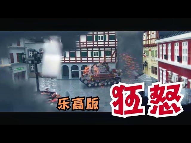 乐高版【狂怒】最强坦克兵