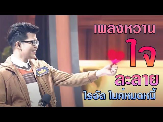 รวม 12 เพลงหวาน...ใจละลาย - ไรอัล ไมค์หมดหนี้