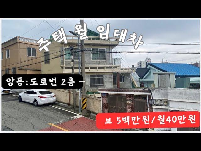 [주택 월 임대차] 양동, 도로변 1층 같은 2층 공간