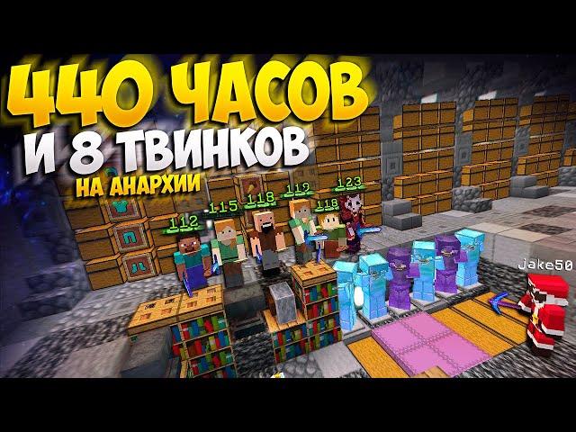 8 ТВИНКОВ и 15 ДНЕЙ БЕСПРЕРЫВНОЙ ИГРЫ НА АНАРХИИ || МАЙНКРАФТ ХОЛИВОРЛД