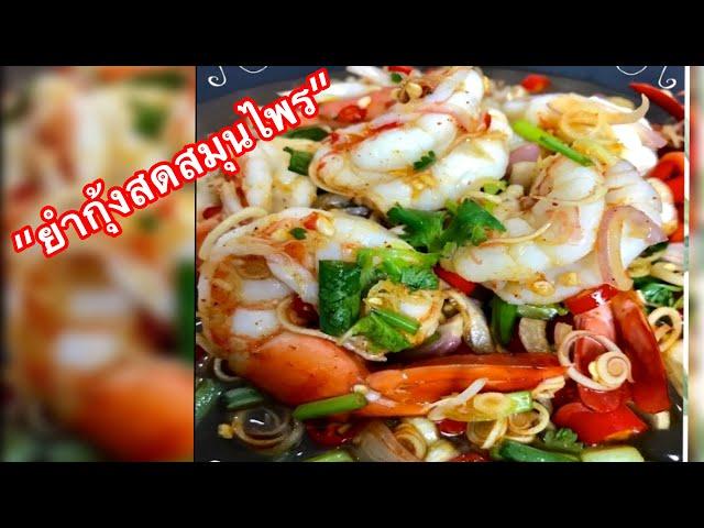 Thai Food | Spicy Tiger Prawn salad with Thai herb recipe.