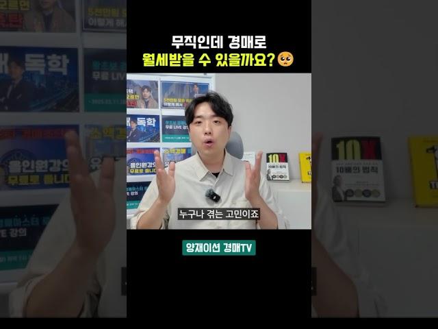 무직인데 부동산 경매로 월세 받을 수 있을까요? #부동산경매