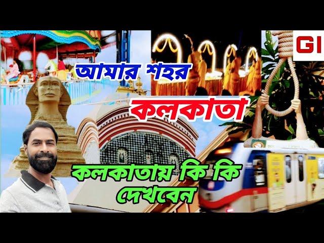 কলকাতার সেরা ২০ টি দর্শনীয় জায়গা । kolkata tour । kolkata tourist places । kolkata tour guide ।