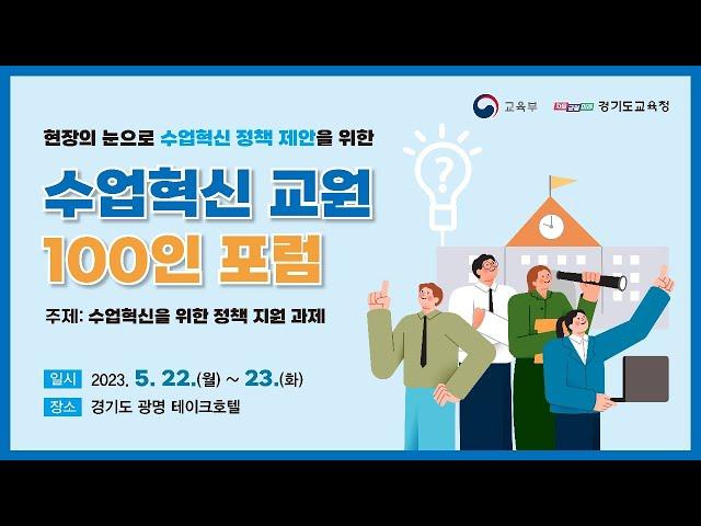 현장의 눈으로 수업혁신 정책 제안을 위한  수업혁신 교원 100인 포럼