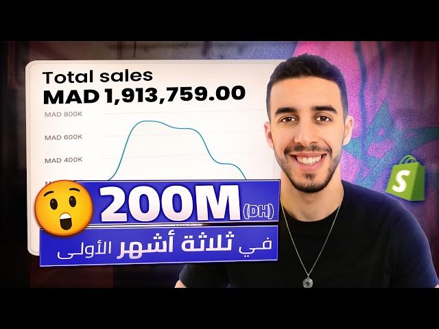 من 1000 درهم إلى 200 مليون (في 3 أشهرفقط) التجارة الإلكترونية في المغرب COD MAROC