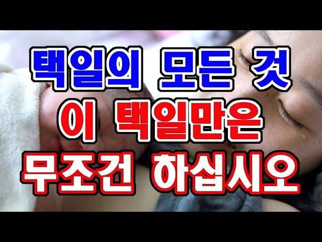 이날 택일은 무조건 하셔야 합니다. 택일의 모든 것을 시원하게 알려드립니다.