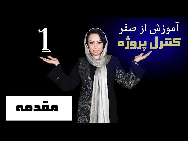 1- (معرفی دوره مدیریت و کنترل پروژه) / مدیریت پروژه pmbok