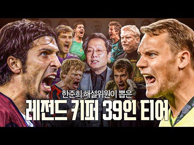 부폰 vs 노이어 레전드 키퍼 1티어는? 한준희가 뽑은 레전드 키퍼 39인티어!