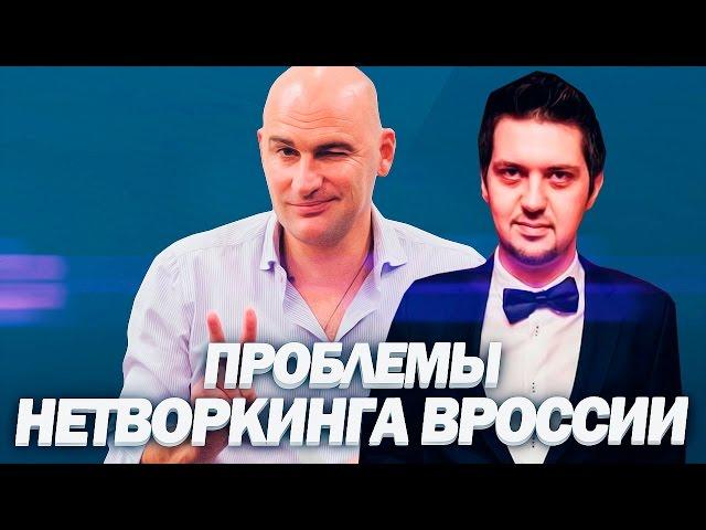 Радислав Гандапас про проблемы нетворкинга в России | Про нетворкинг