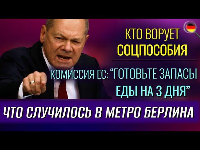 ЗАПАСЫ ЕДЫ на 3 дня, Кто ВОРУЕТ СОЦПОСОБИЯ, ВЗРЫВЧАТКА в Берлине, Стулья за 100 000 евро