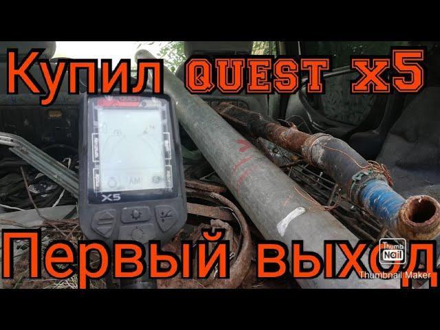 Металлоискатель Quest X5 в бой с новым металлоискателем