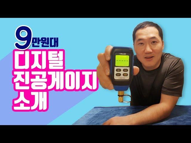 [에어컨설치 굳뉴스]9만원대 디지털진공게이지를 소개합니다.(vmv-1)