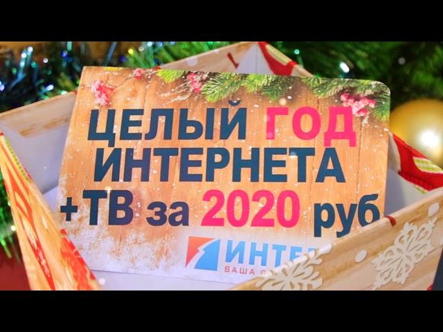Интерра - Тариф Новогодний 2020