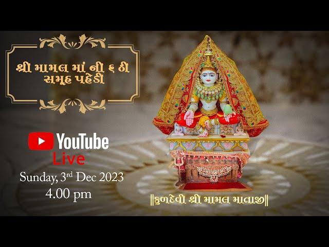 SHREE MAMAL MAA | 6TH SAMUH PAHEDI 2023 | REJOICE MOMENTS FILMS }