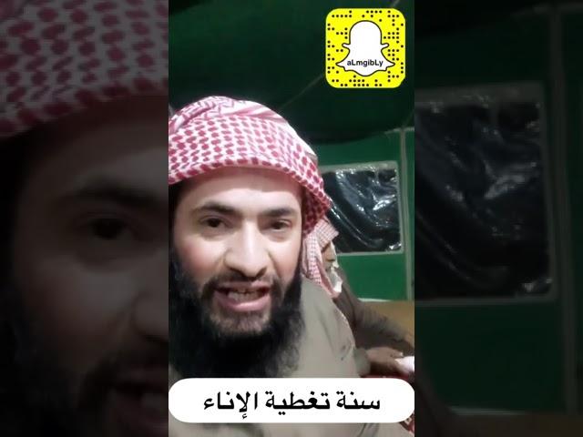 حكم تغطية الإناء في الليل