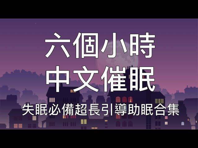 引導催眠 | 六小時超長中文助眠引導重度失眠必備