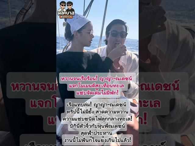 หวานจนเรือร้อน! #ญาญ่า-#ณเดชน์ แจกโมเมนต์สะเทือนทะเล แซ่บจัดเต็มไม่มีพัก! #ญาญ่าณเดชน์