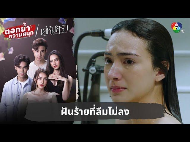 ฝันร้ายที่ลืมไม่ลง | ตอกย้ำความสนุก เล่ห์มยุรา EP.1