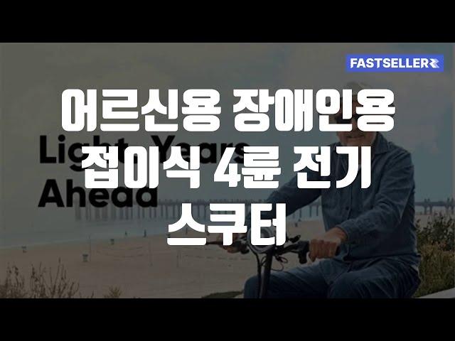 어르신용 장애인용 접이식 4륜 전기 스쿠터