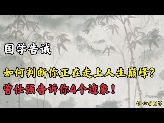 国学告诫：如何判断你正在走上人生巅峰？曾仕强告诉你4个迹象！