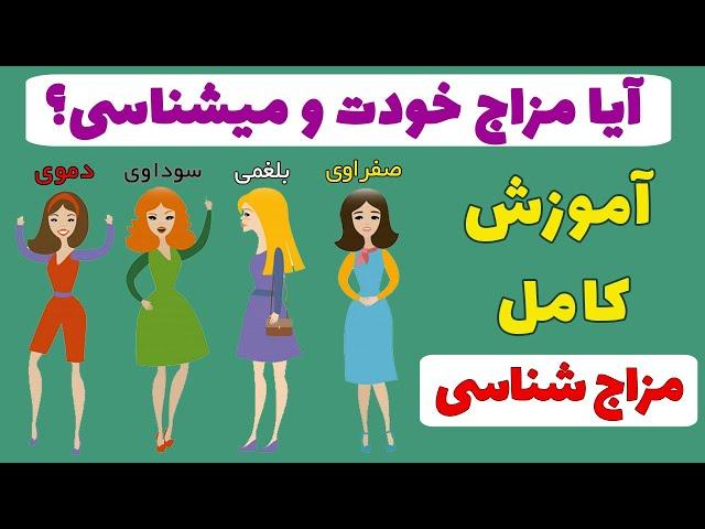 مزاج شناسی | مزاج شناسی در طب سنتی | مزاج شناسی دکتر خیراندیش