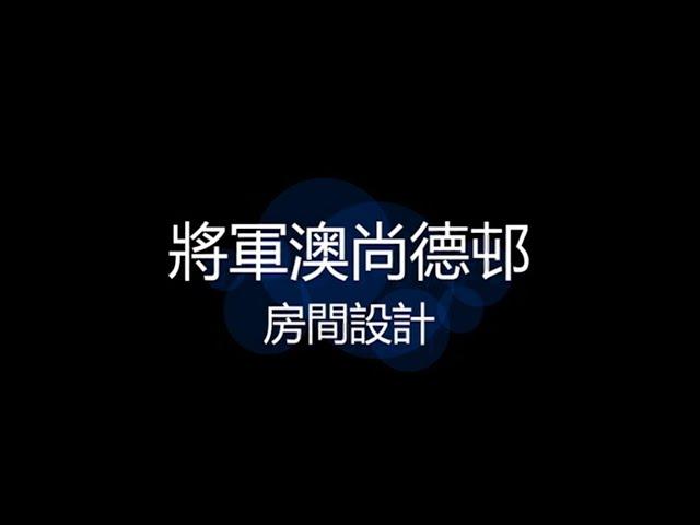 將軍澳尚德邨 - 房間設計