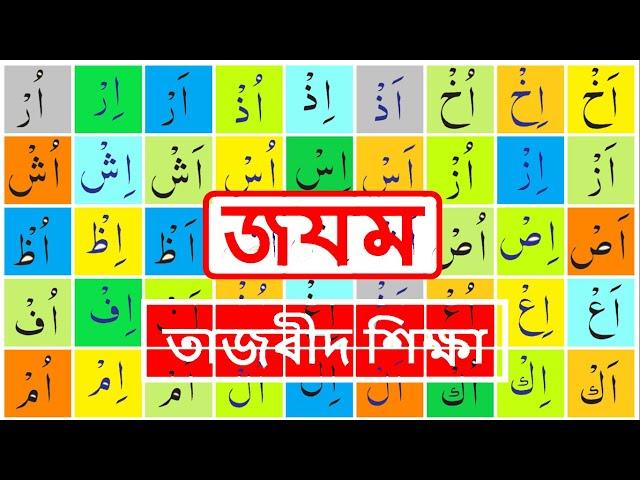 জযম / ছুকুন ৷৷ জযম পড়ার নিয়ম ৷৷ তাজবীদ শিক্ষা