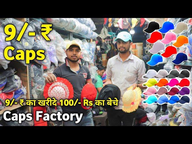 Caps 9/- ₹ | Caps Wholesale Market In Delhi | 9/- ₹ का खरीदे 100/- Rs का बेचे | Caps Market In Delhi