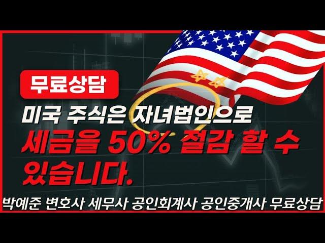 미국주식 양도세 50% 절감 하실 분들, 증여세 걱정이신분들 필수시청 영상 입니다.