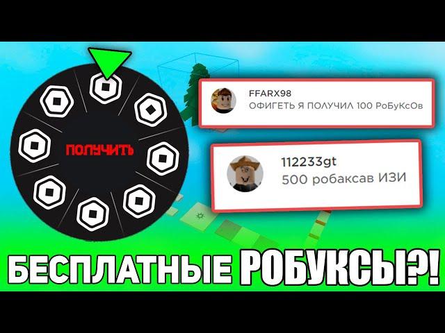 эта игра дает ЛюДяМ БЕСПЛАТНЫЕ РОБУКСЫ!