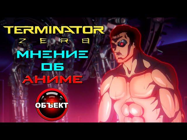 Терминатор Зеро - мнение об аниме [ОБЪЕКТ] Terminator Zero