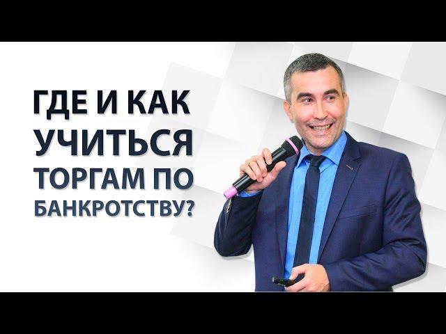 Торги по банкротству обучение. Где и как правильно надо это делать?