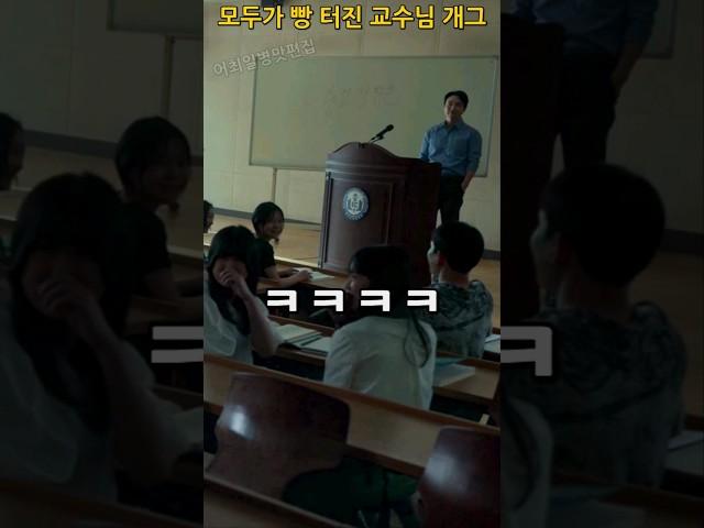 모두가 빵 터진 교수님 개그 #더글로리