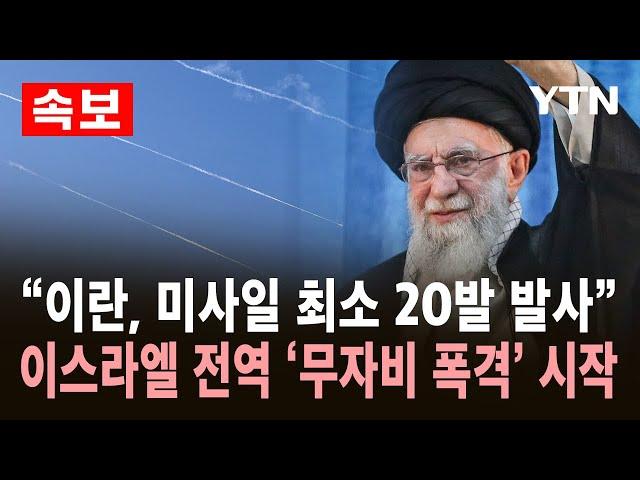 [속보] "이란, 미사일 최소 20발 발사"…하메네이, "전투 시작됐다" 이스라엘 전역 무자비 폭격 시작 / YTN