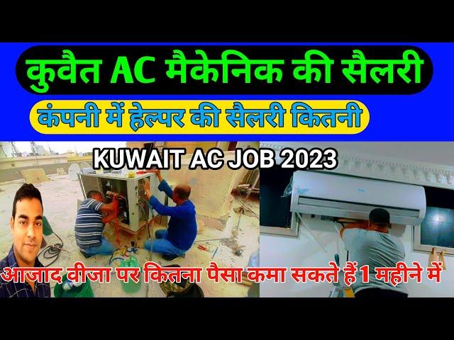 ac technician jobs in kuwait salary | ac technician jobs in kuwait |@YunusVlog