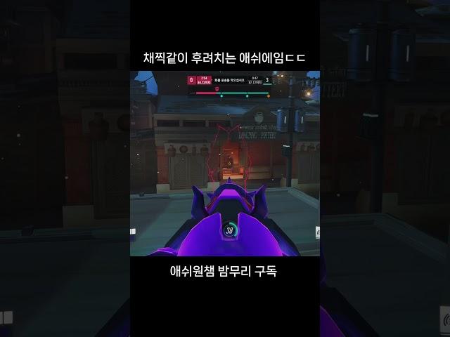 채찍같이 후려치는 애쉬에임ㄷㄷ #오버워치2 #overwatch2