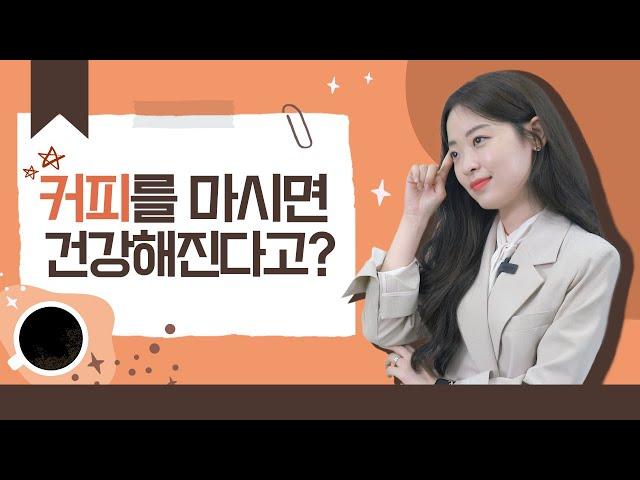 𝗘𝗕𝗖 [써니의 제품데이트] 커피를 마시면 건강해진다고?  진짜일까?  써니가 알려드림 /  활성산소와의 전쟁을 선포한다! 시그니쳐 블렌드 QNA 1탄