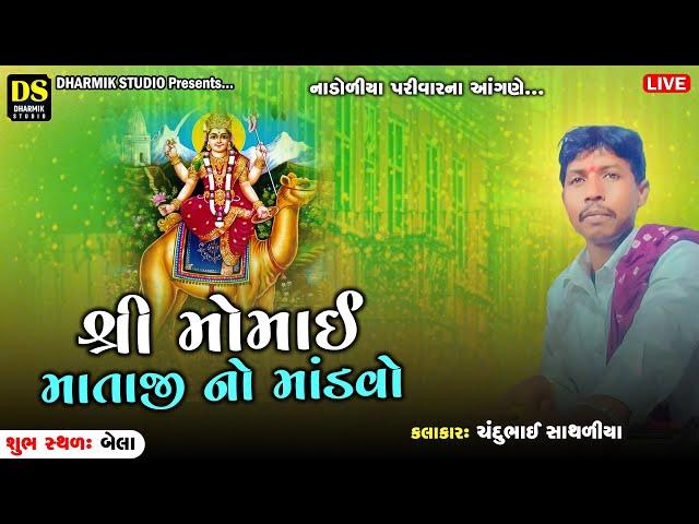 LIVE : શ્રી મોમાઈ માતાજી નો માંડવો | નાડોળીયા પરીવાર | કલાકાર - ચંદુભાઈ સાથળીયા