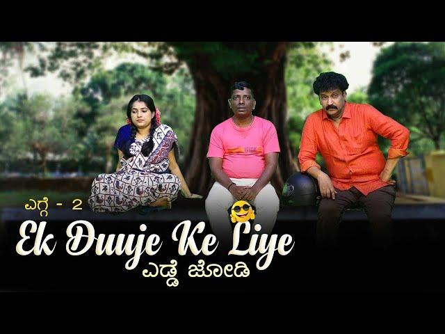 KAPIKAD BITTIL Season 2 | Ek Duuje Ke Liye | Episode 2