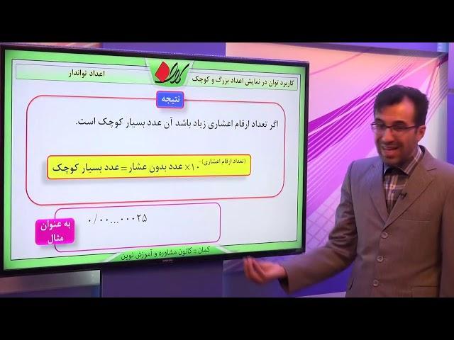 ریاضی نهم   فصل چهارم   اعداد تواندار   کاربرد توان در نمایش اعداد بزرگ و کوچک